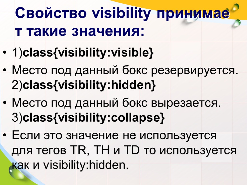 Свойство visibility принимает такие значения: 1)class{visibility:visible} Место под данный бокс резервируется. 2)class{visibility:hidden} Место под